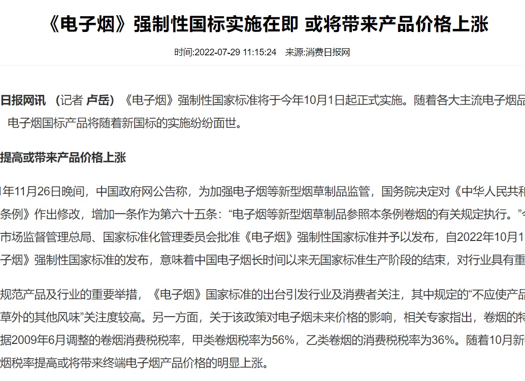 《電子煙》強制性國標實施在即 或將帶來產品價格上漲