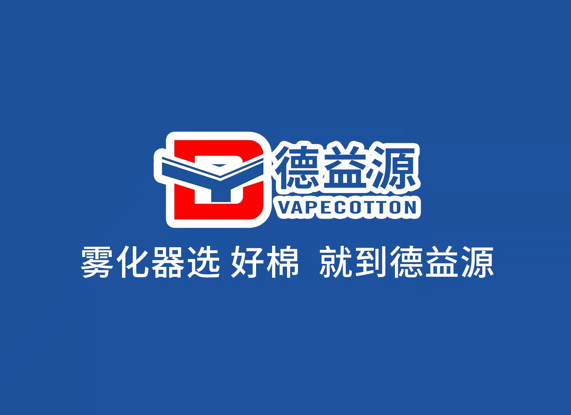 德益源霧化器儲油棉生產(chǎn)線