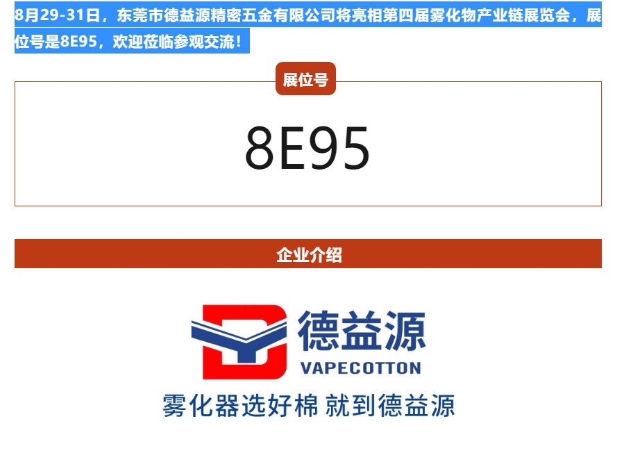 【展商推介】德益源誠邀您參觀?第四屆霧化物產業鏈展覽會(8月29-31日,深圳寶安)