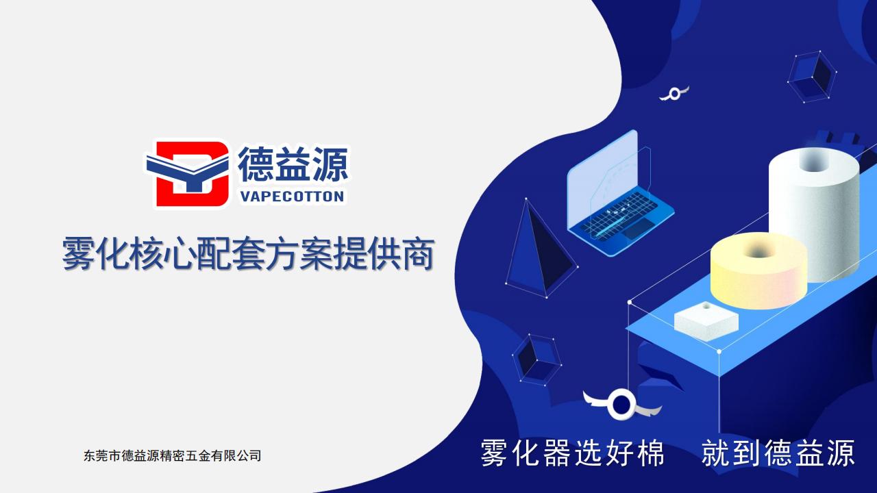 1671699790824407.jpg 德益源-霧化核心配套方案提供商 V2022_00.jpg